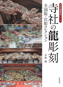 Dragon Sculptures at Temples and Shrines: Nationwide Edition, Shrine Carving Collection