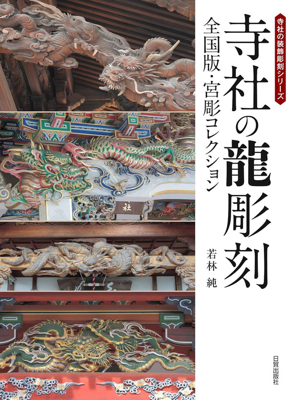 Dragon Sculptures at Temples and Shrines: Nationwide Edition, Shrine Carving Collection