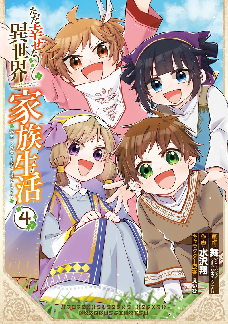 Tada Shiawase na Isekai Kazoku Seikatsu - Tensei Shite Kondo koso Shiawase ni Kurashimasu - 4