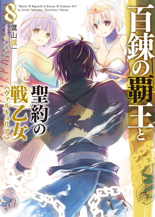 The Master of Ragnarok & Blesser of Einherjar (Hyakuren no Haou to Seiyaku no Valkyria) 8 (Light Novel)