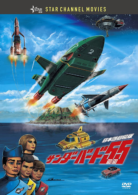 Thunderbirds 55/GoGo Japanese Movie Version [DVD]