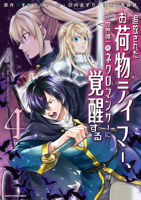 Tsuihou Sareta Onimotsu Tamer, Sekai Yuiitsu no Necromancer ni Kakusei suru - The tale of the necromancer. - 4