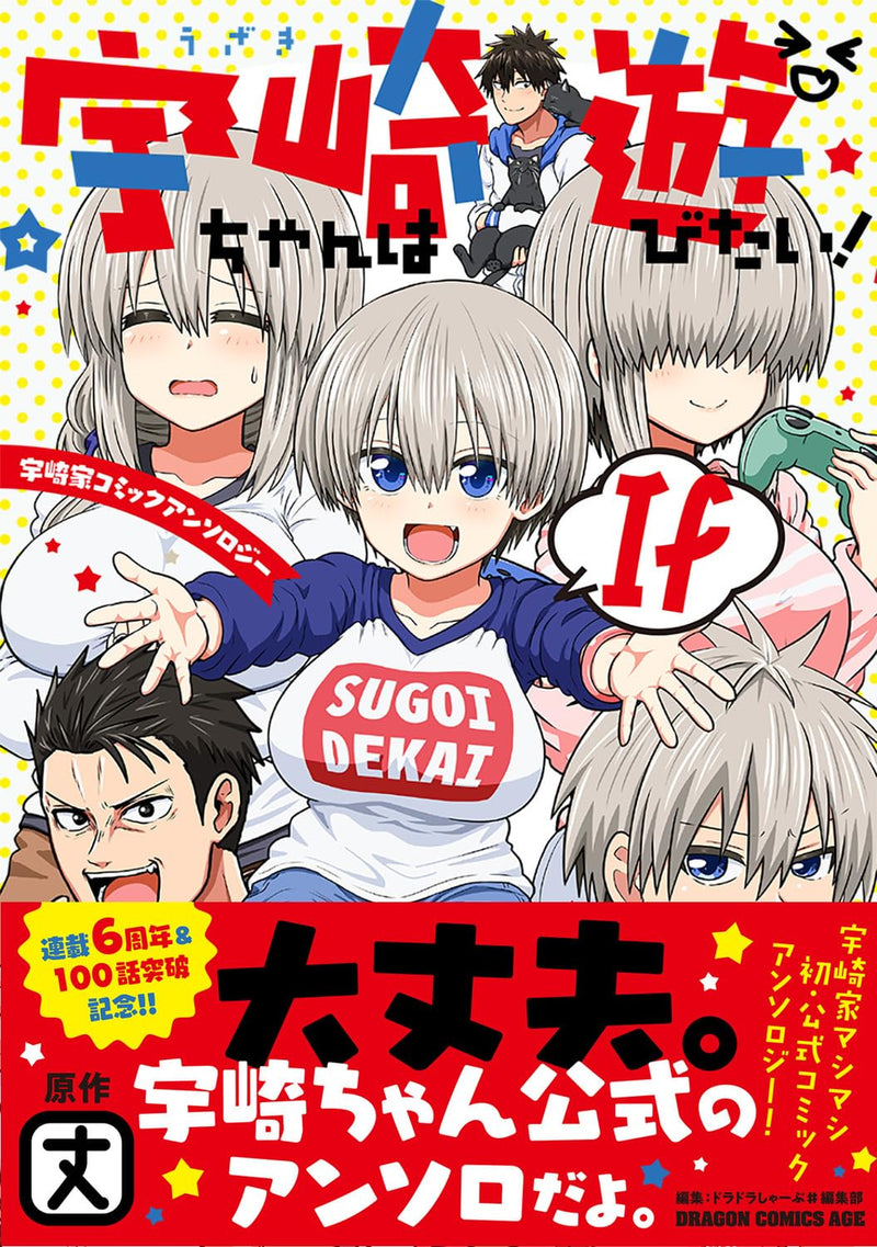 Uzaki-chan Wants to Hang Out! (Uzaki-chan wa Asobitai!) If Uzaki-ke Comic Anthology