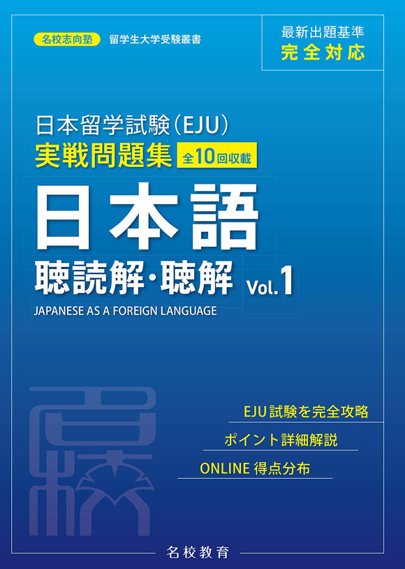 EJU Examination for Japanese University Admission for International Students Practical Exam Practice Workbook Japanese as a Foreign Language Listening, Listening & Reading Comprehension Vol.1