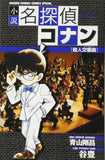 Novel Case Closed (Detective Conan) Murder Symphony