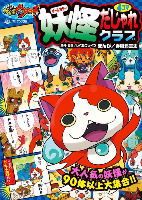 Yo-kai Watch 4-koma Dajare Club