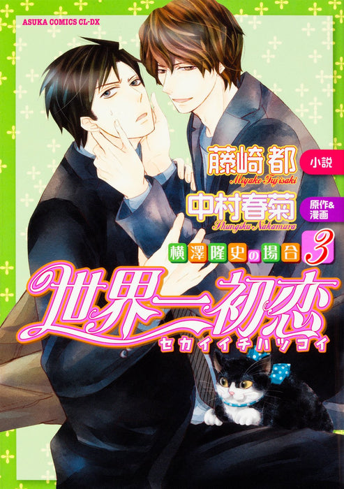 The World's Greatest First Love (Sekaiichi Hatsukoi) - Yokozawa Takafumi no Baai 3