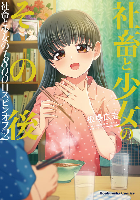 Shachiku to Shoujo no Sonogo - Shachiku to Shoujo no 1800-nichi Spin Off 2