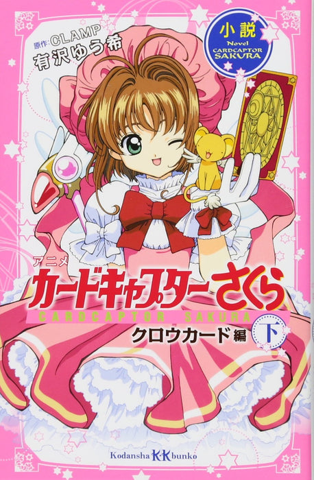 Novel Anime Cardcaptor Sakura: Clow Cards Part2