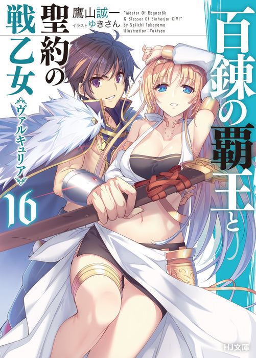 The Master of Ragnarok & Blesser of Einherjar (Hyakuren no Haou to Seiyaku no Valkyria) 16 (Light Novel)