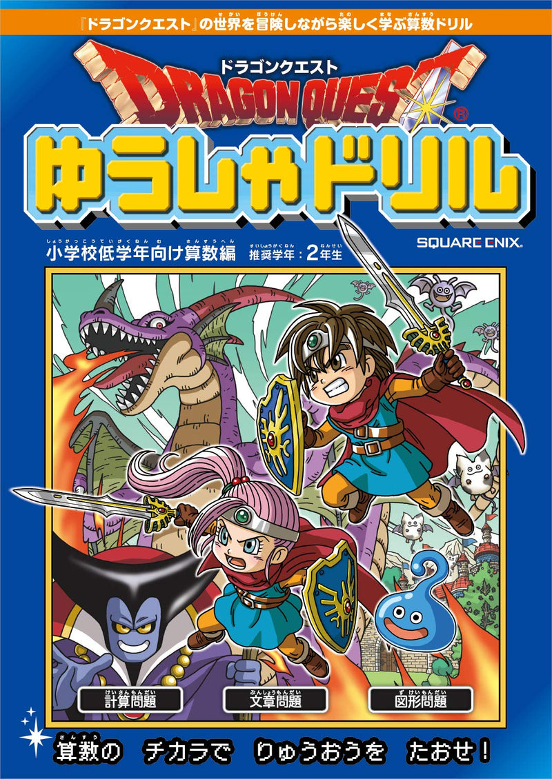 Dragon Quest Yusha Drill Math for Lower Grades of Elementary School Recommended Grade: 2nd grade
