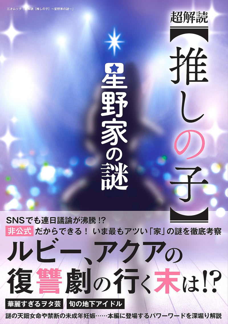 Super Decoding Oshi no Ko - The Secret of Hoshino Family -