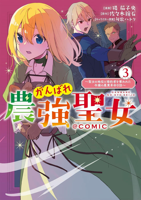 Ganbare Noukyou Seijo - Seijo no Chii to Konyakusha wo Ubawareta Reijou no Nougyou Kakumei Nisshi @COMIC 3