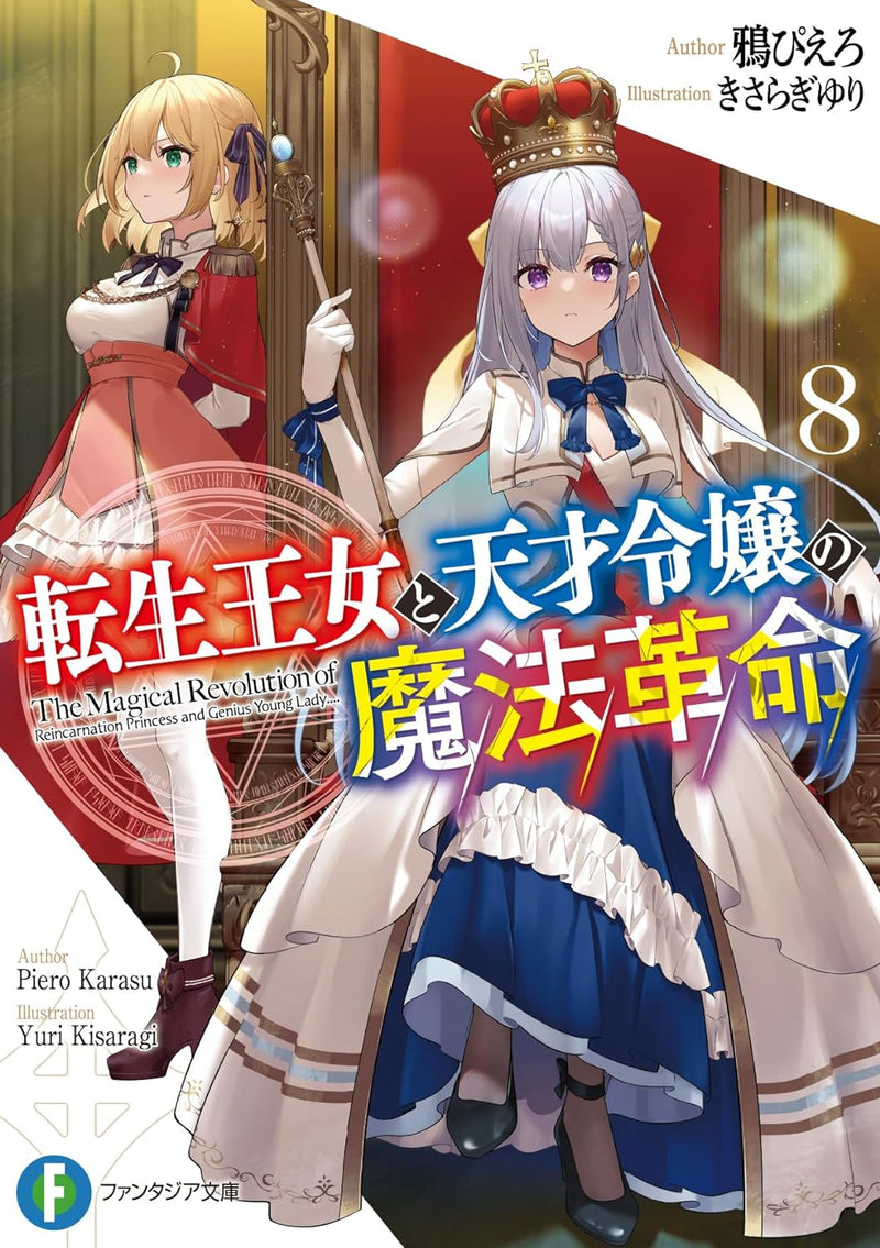 The Magical Revolution of the Reincarnated Princess and the Genius Young Lady (Tensei Oujo to Tensai Reijou no Mahou Kakumei) 8 (Light Novel)