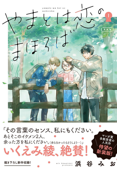 Yamato wa Koi no Mahoroba New Edition 1