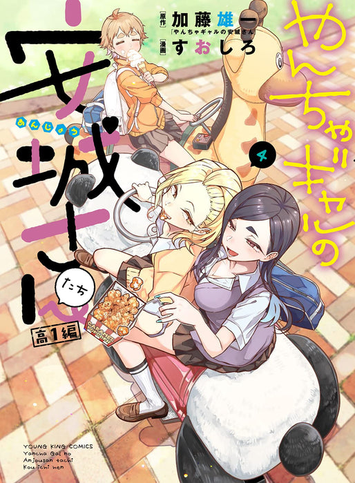 Yancha Gal no Anjou-san-tachi Kou 1-hen 4