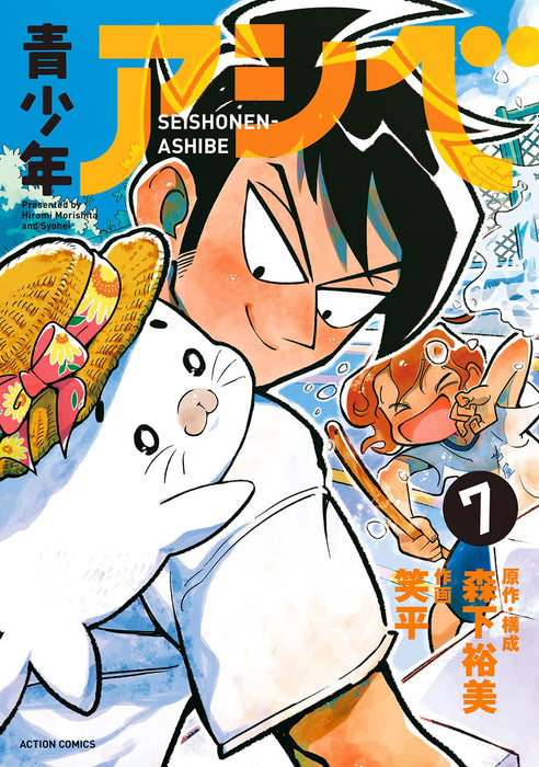 Seishounen Ashibe 7