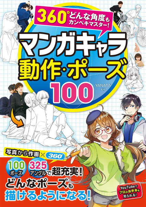 Manga Character Movement & Pose 100: 360 degree Any Angule Perfect Master!