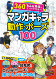 Manga Character Movement & Pose 100: 360 degree Any Angule Perfect Master!