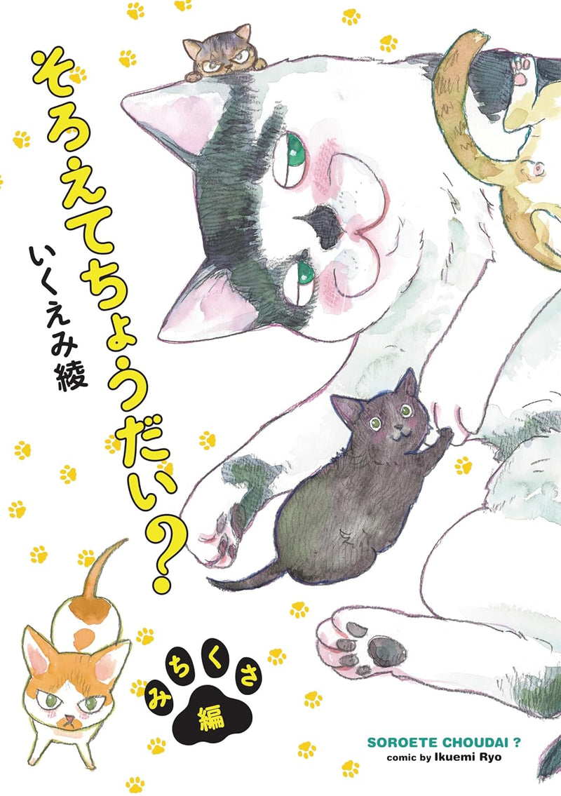 Soroete Choudai? Michikusa-hen