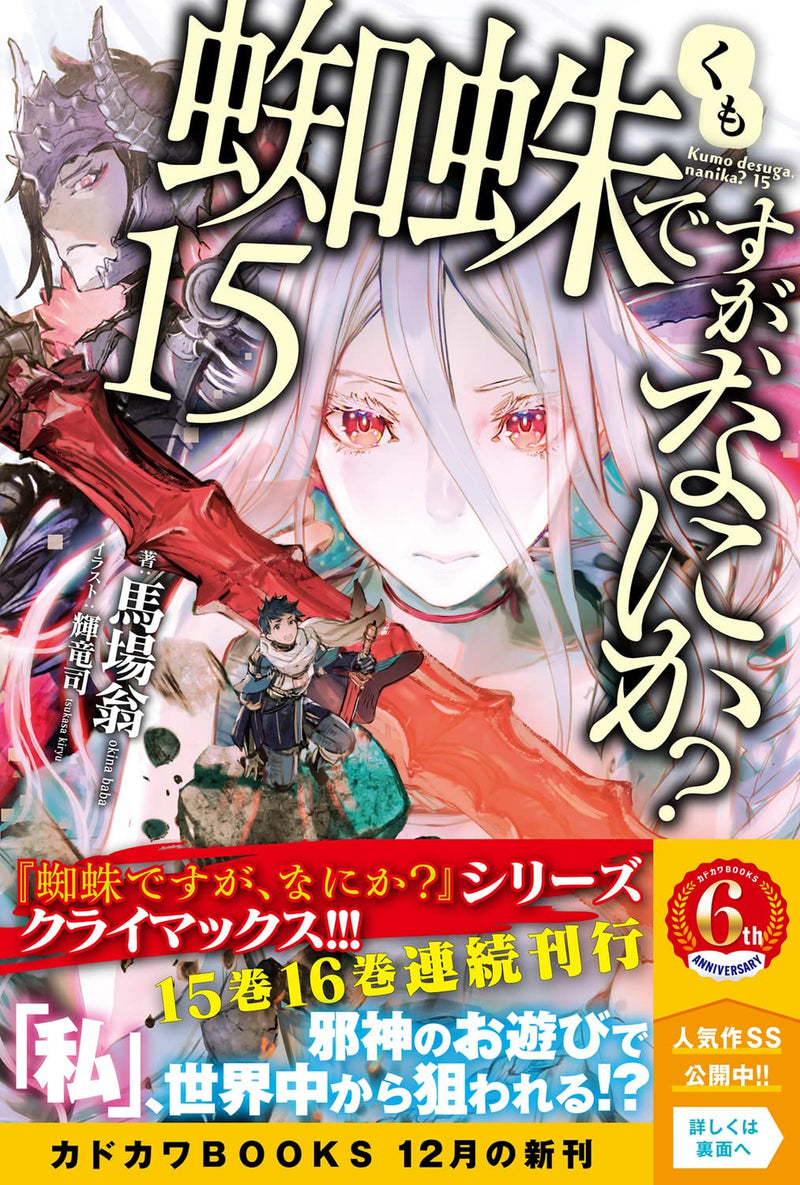 So I'm a Spider, So What? (Kumo Desu ga, Nani ka?) 15 (Light Novel)