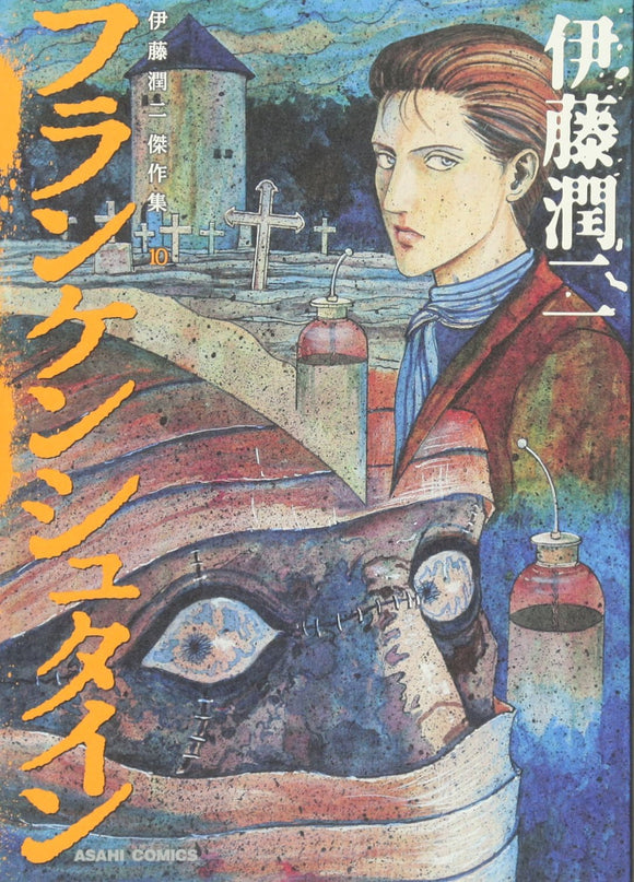 Junji Ito Masterpiece Collection 10 Frankenstein
