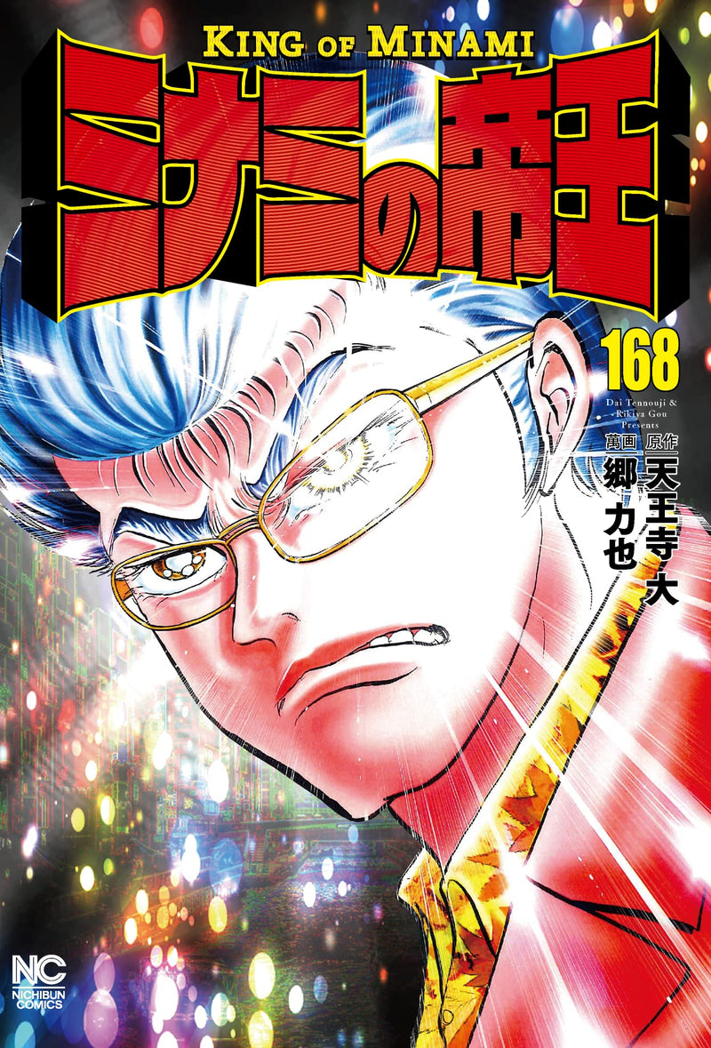 Minami no Teiou 168