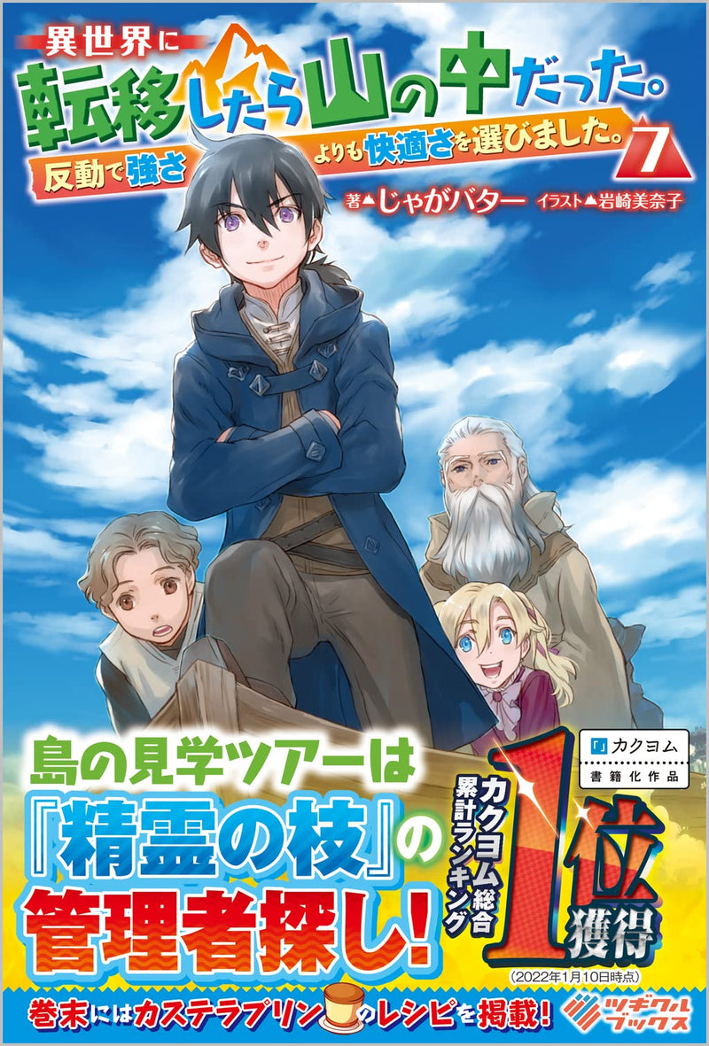 Isekai ni Teni Shitara Yama no Naka Datta. Handou de Tsuyosa yori mo Kaitekisa wo Erabi Mashita. 7 (Light Novel)