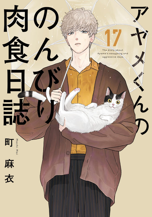 The Diary About Ayame's Easygoing and Aggressive Days (Ayame-kun no Nonbiri Nikushoku Nisshi) 17