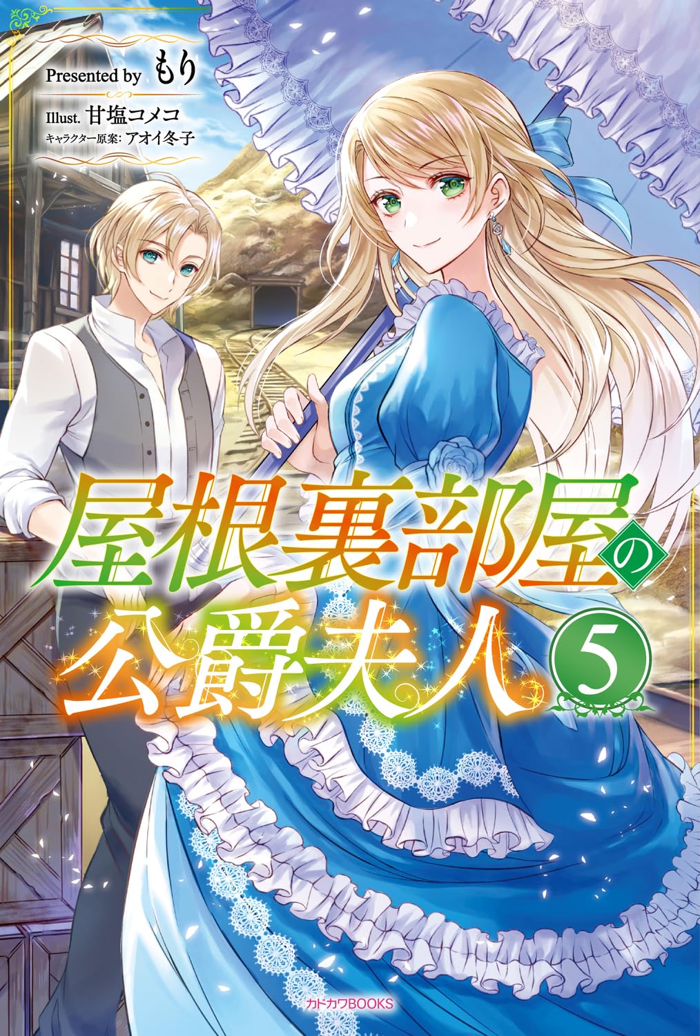 Yane Urabeya no Koushaku Fujin 5 (Light Novel) — Japanese