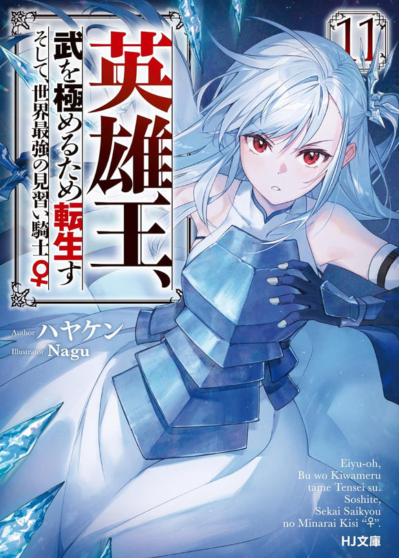 Eiyuu-Ou, Bu wo Kiwameru tame Tensei su - Soshite, Sekai Saikyou no Minarai Kishi - 11 (Light Novel)