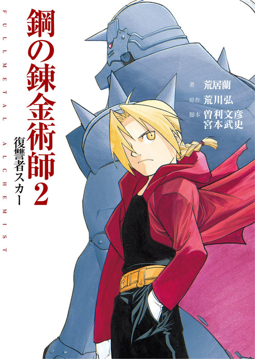 Movie Novelize 'Fullmetal Alchemist' 2 The Avenger Scar