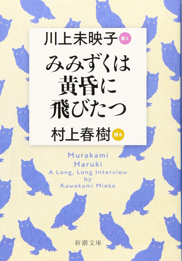 Mimizuku wa Tasogare ni Tobitatsu (A Long, Long Interview by Mieko Kawakami)