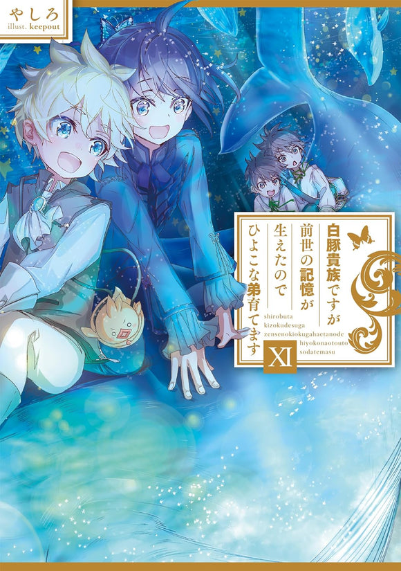 Shirobuta Kizoku desu ga Zense no Kioku ga Haeta node Hiyoko na Otouto Sodatemasu 11 (Light Novel)