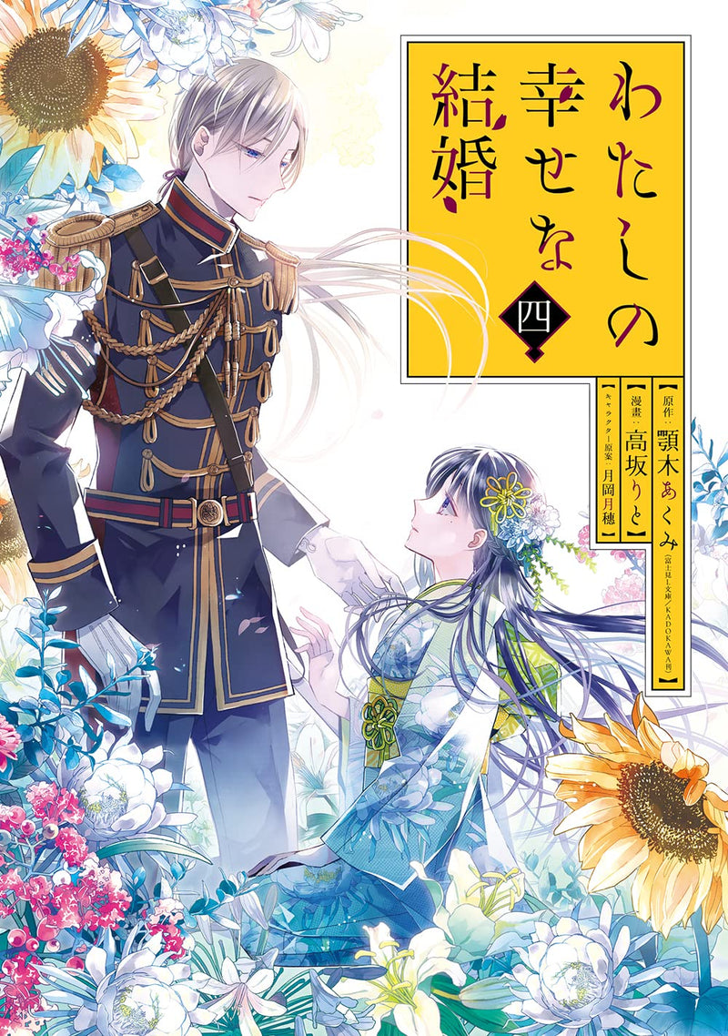 My Blissful Marriage (Watashi no Shiawase na Kekkon) 4 Special Edition with Booklet