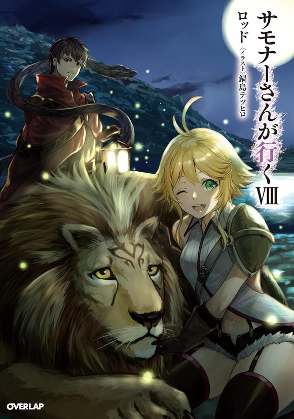 Summoner-san ga Iku 8 (Light Novel)