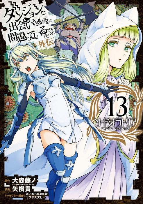 Is It Wrong to Try to Pick Up Girls in a Dungeon? On the Side: Sword Oratoria 13