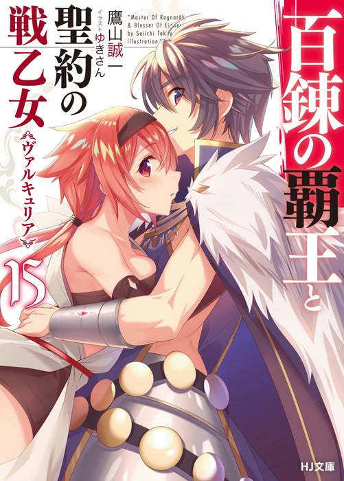 The Master of Ragnarok & Blesser of Einherjar (Hyakuren no Haou to Seiyaku no Valkyria) 15 (Light Novel)