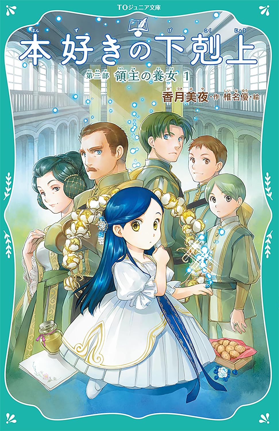 Ascendance of a Bookworm Part 3 'Adopted Daughter of an Archduke' 1 (TO ...