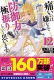 Bofuri: I Don't Want to Get Hurt, So I'll Max Out My Defense 12 (Light Novel)