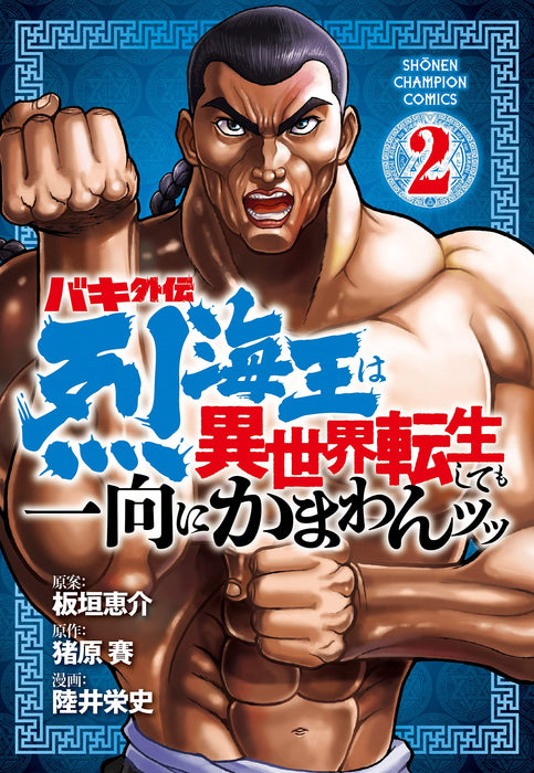 Baki Gaiden: Retsu Kaioh wa Isekai Tensei Shitemo Ikko ni Kamawan 2