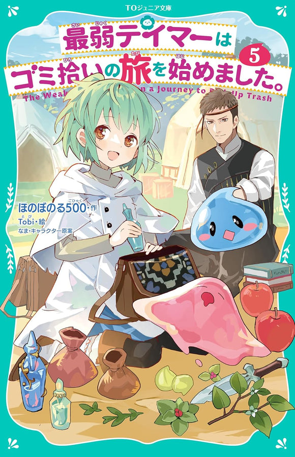 [TO Junior Bunko] Saijaku Teima wa Gomi Hiroi no Tabi o Hajimemashita. 5 (Light Novel)