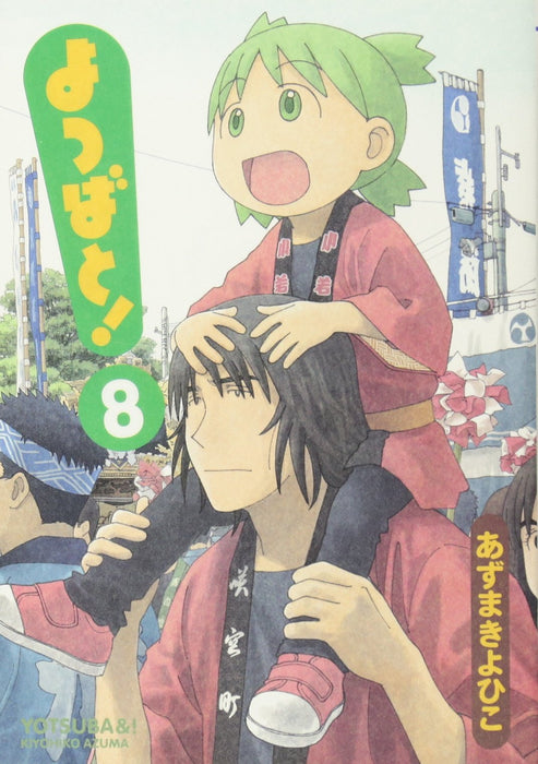 Yotsuba&! (Yotsubato!) 8