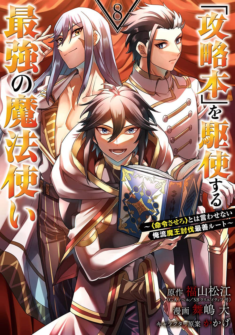 Kouryakubon wo Kushi Suru Saikyou no Mahoutsukai: 'Meirei Sasero' to wa Iwasenai Oreryuu Maou Toubatsu Saizen Route 8