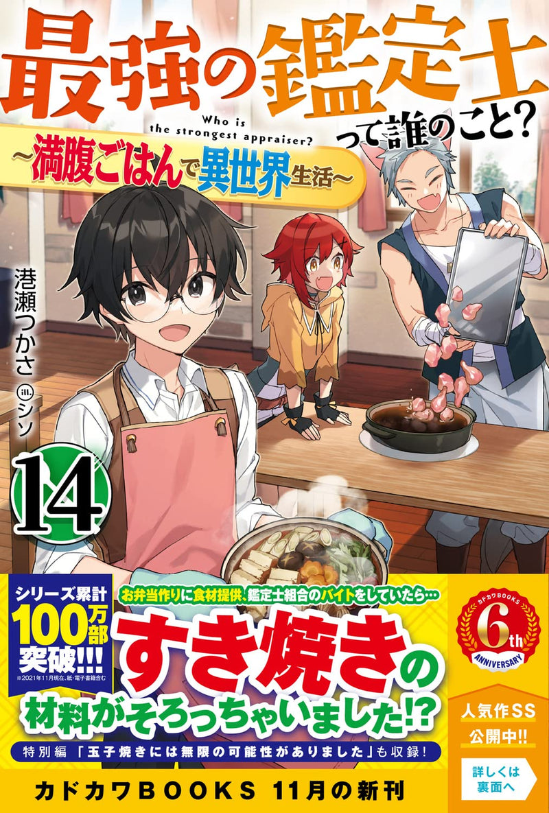 Saikyou no Kanteishi tte Dare no koto? 14 - Manpuku Gohan de Isekai Seikatsu - (Light Novel)