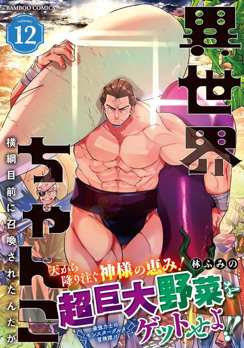 Isekai Chanko: Yokozuna Mokuzen ni Shoukan sareta n da ga 12