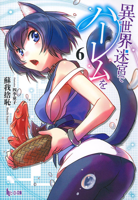 Harem in the Labyrinth of Another World (Isekai Meikyuu de Harem wo) 6 (Light Novel)