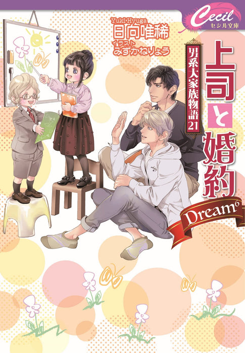 Joshi to Konyaku Dream Dankei Daikazoku Monogatari 21