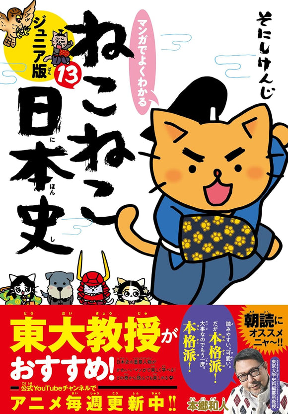 Manga de Yoku wakaru Neko Neko Nihonshi Junior Edition 13