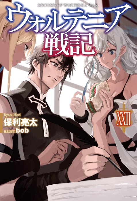 Record of Wortenia War (Wortenia Senki) XXIII (Light Novel)